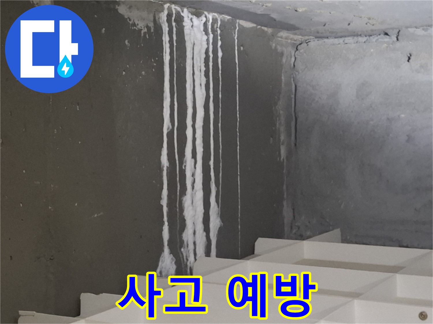 분당 삼평동 아파트 누수 - 계단 '하얀 가루' 누수와 미끄럼 사고 예방! 안전을 최우선으로 생각합니다.