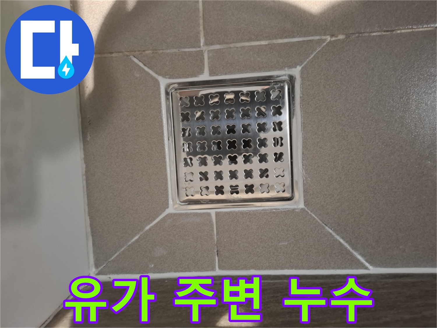 분당 삼평동 욕실 유가 주변 누수 해결 - 전문적인 시공