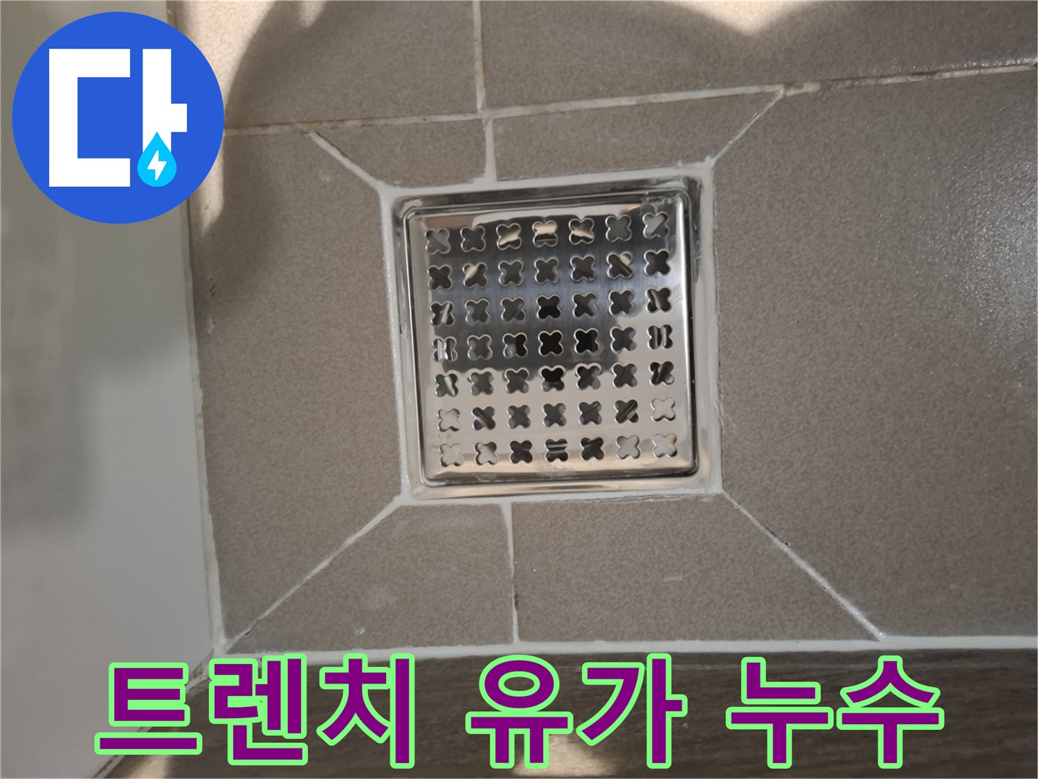 분당 삼평동 트렌치 유가 누수 해결 - 완벽 시공
