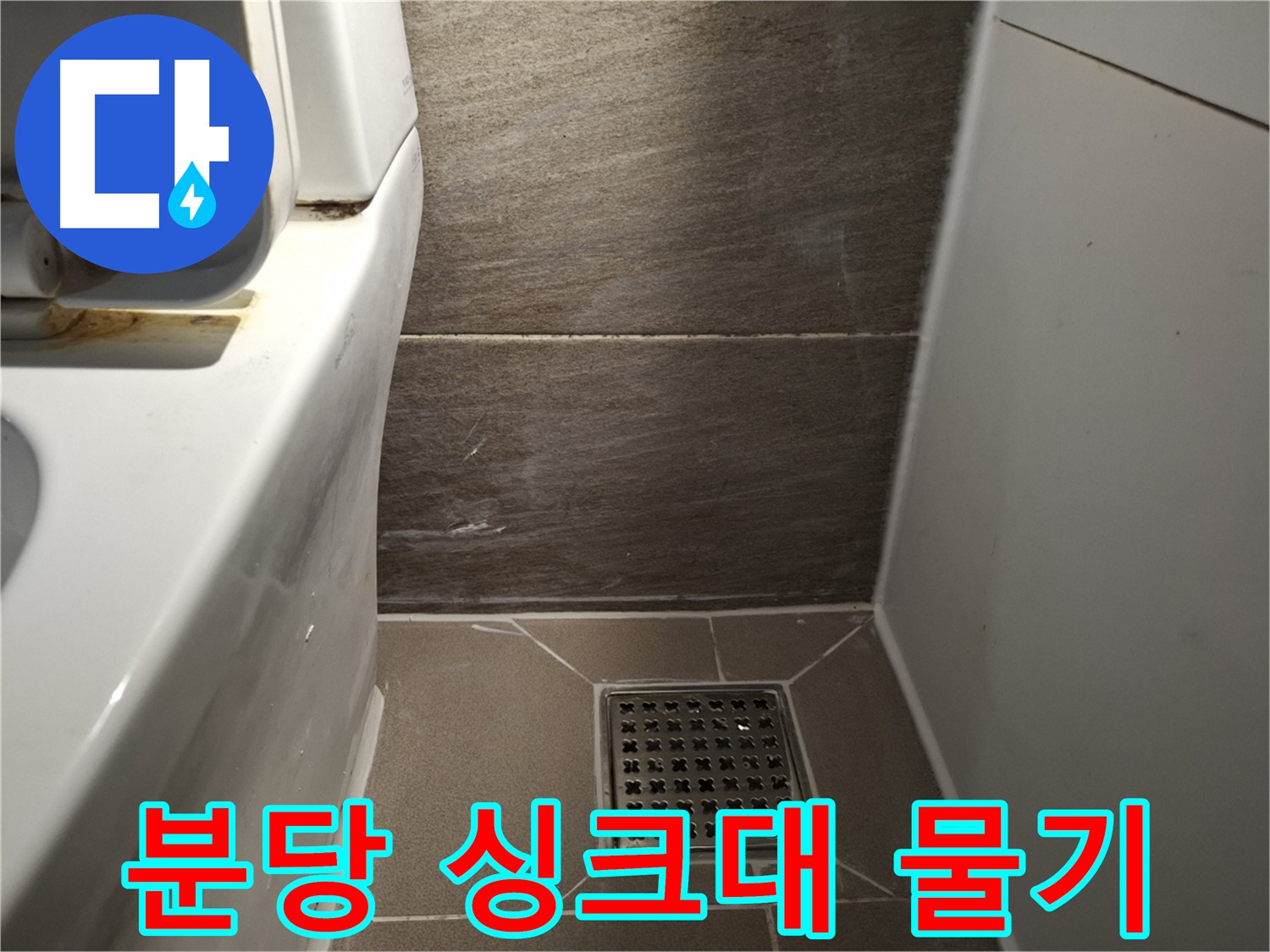 분당 싱크대 하부장 물기 - 곰팡이 냄새 - 누수?