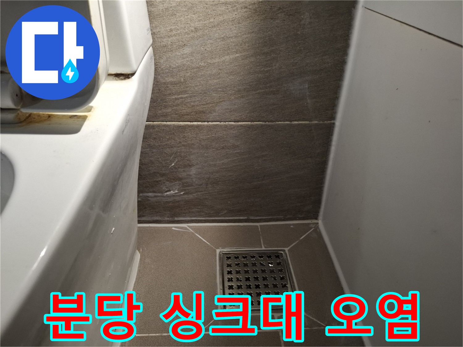 분당 싱크대 하부장 백시멘트 오염 - 곰팡이 냄새 - 누수?