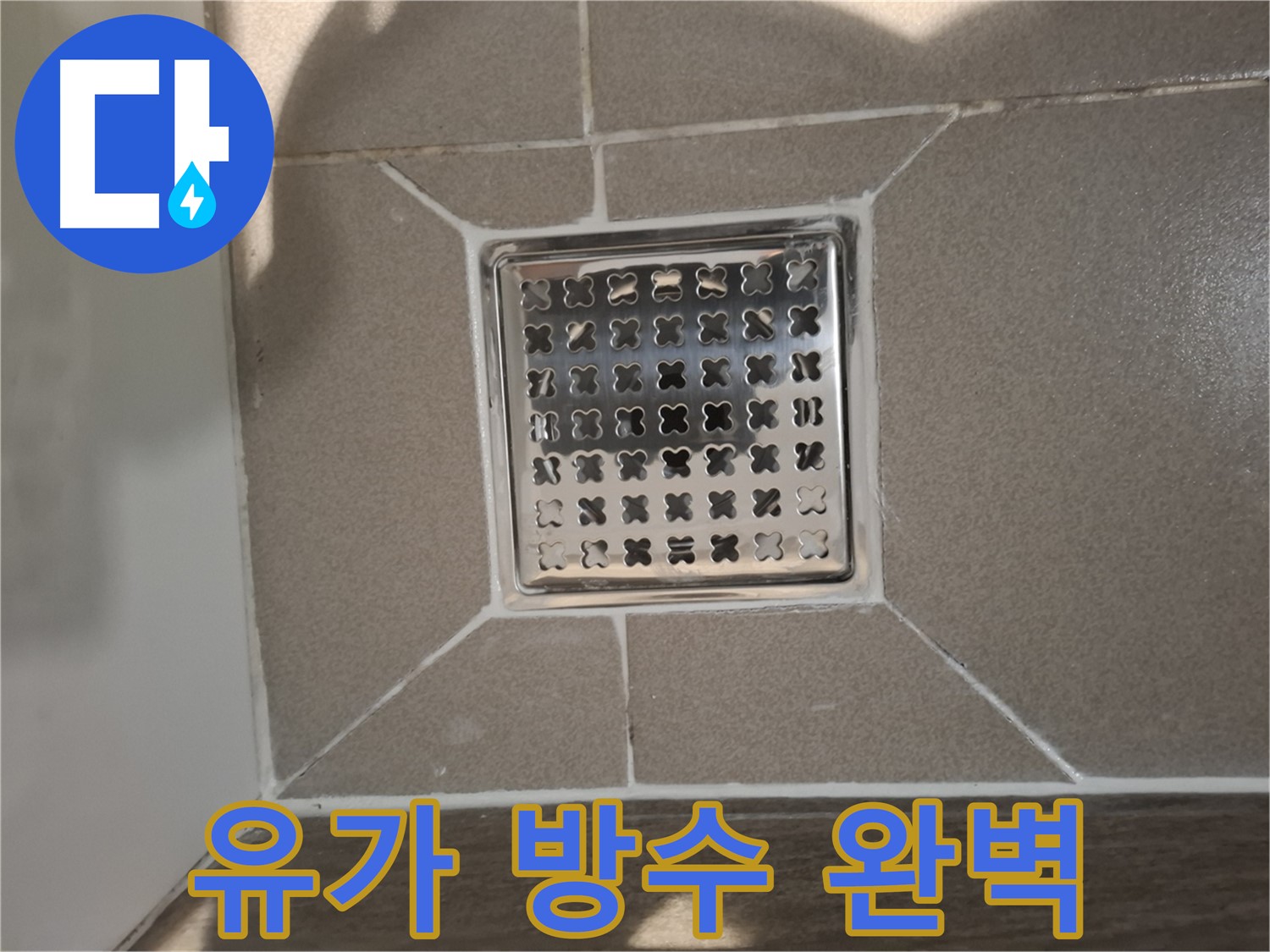 분당 아파트 욕실 유가 누수 방수층 시공 사진