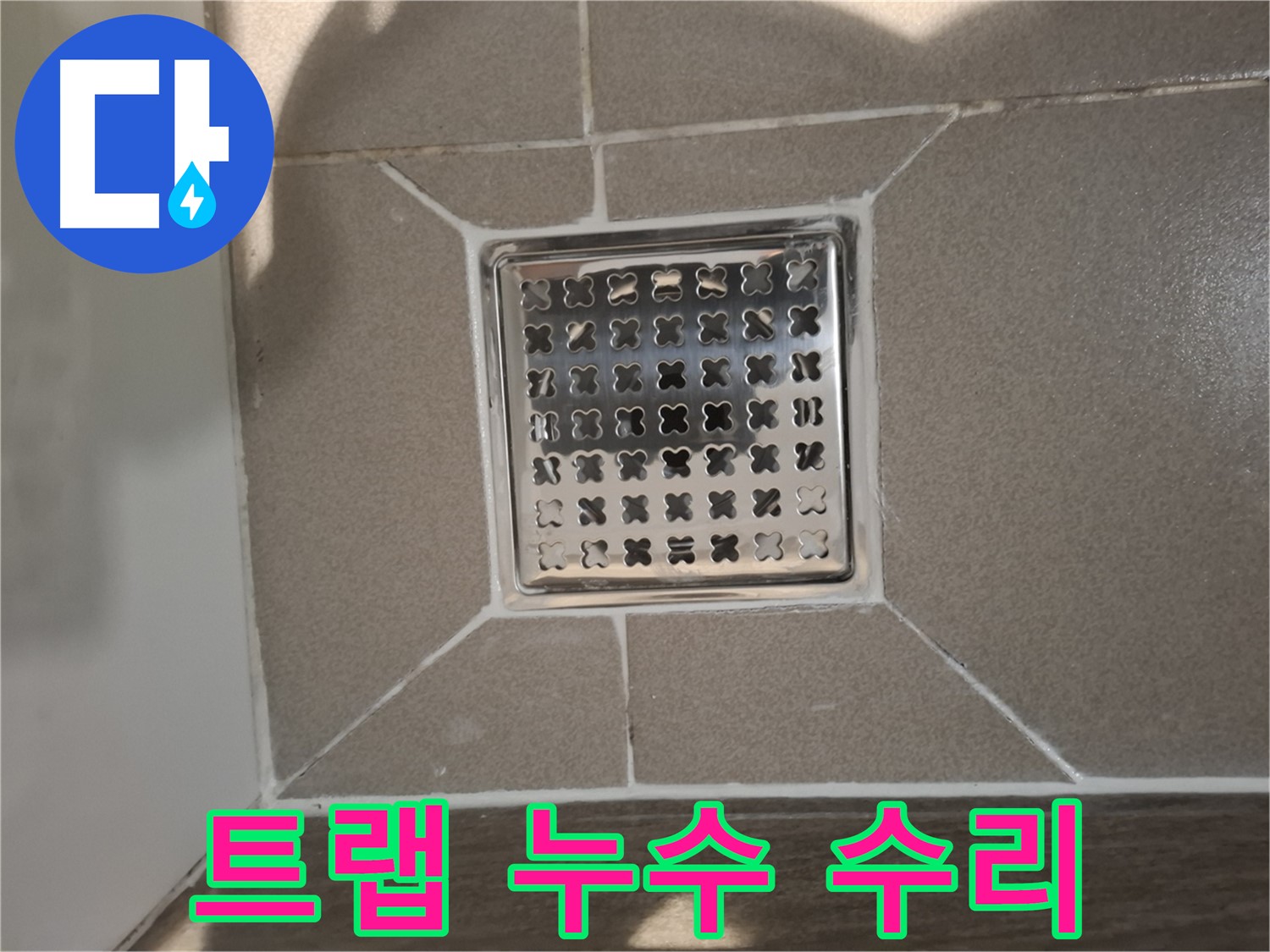분당 아파트 욕실 트랩 누수 수리 - 꼼꼼한 부품 점검 및 교체