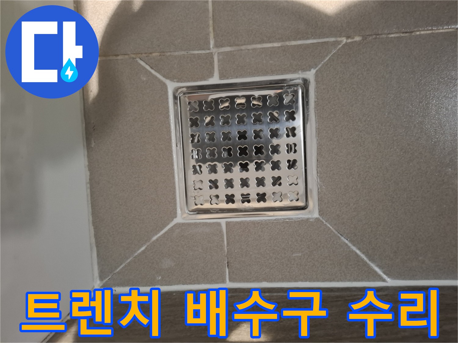 분당 아파트 욕실 트렌치 배수구 누수 수리 - 꼼꼼 점검 및 보수
