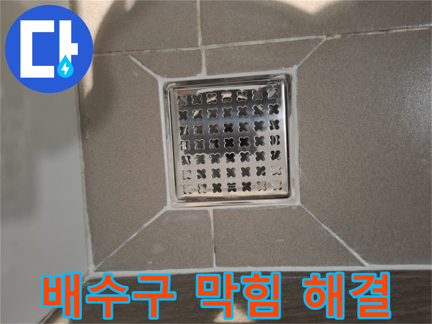 분당 아파트 트렌치 배수구 막힘 해결 - 완벽하게!