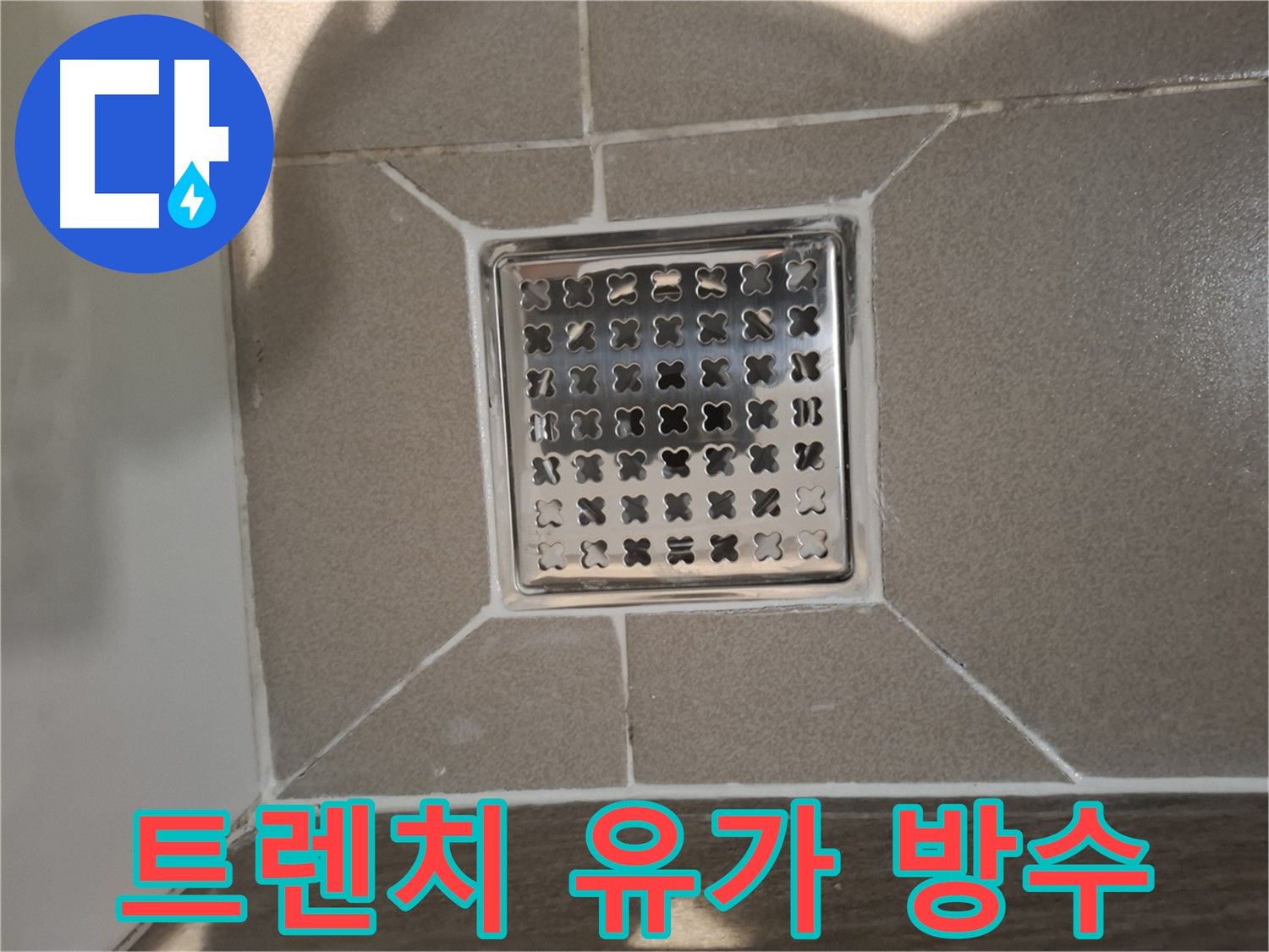 분당 아파트 트렌치 유가 누수 방수 - 완벽하게!