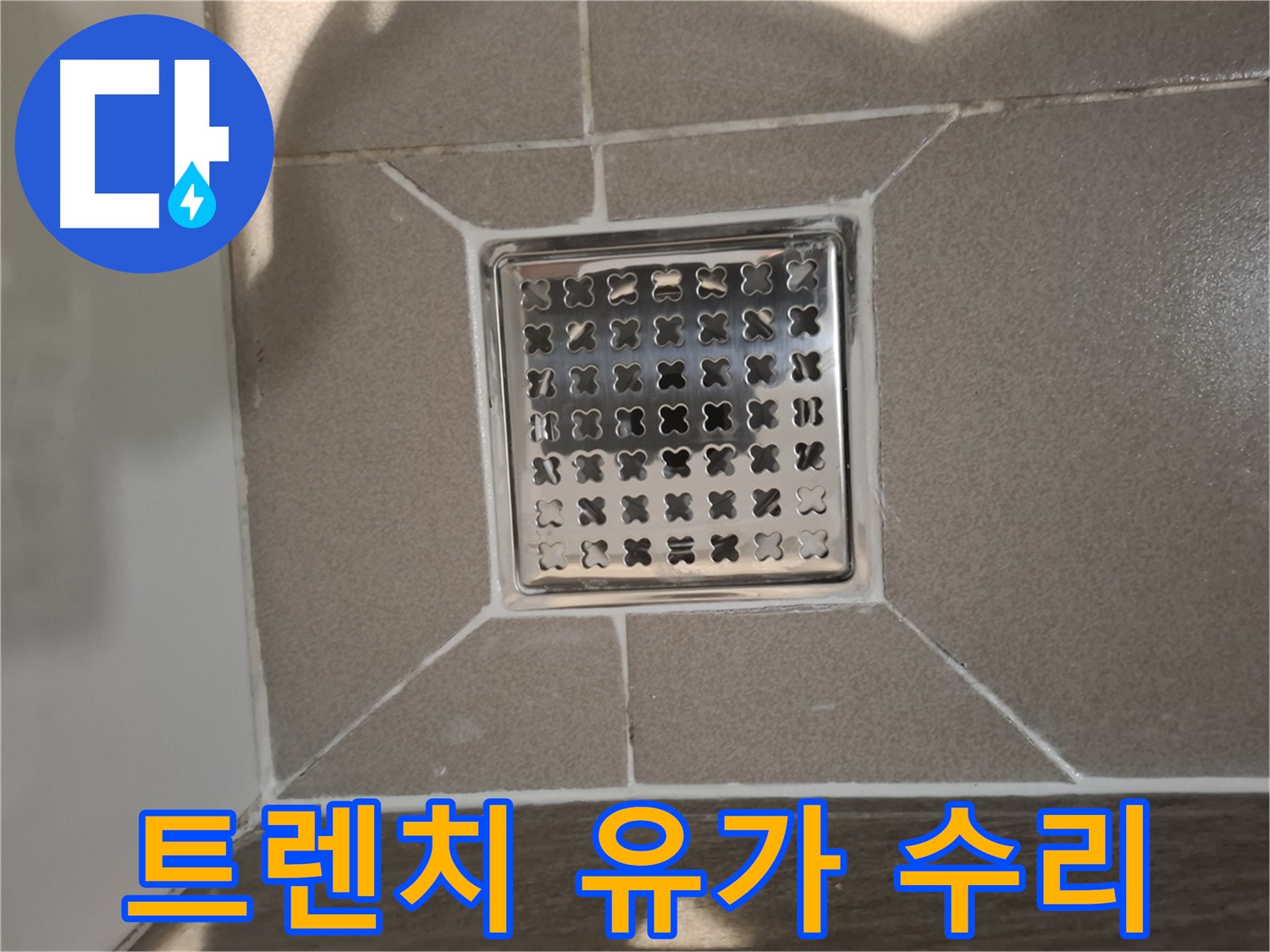 분당 아파트 트렌치 유가 누수 수리 - 꼼꼼 보수