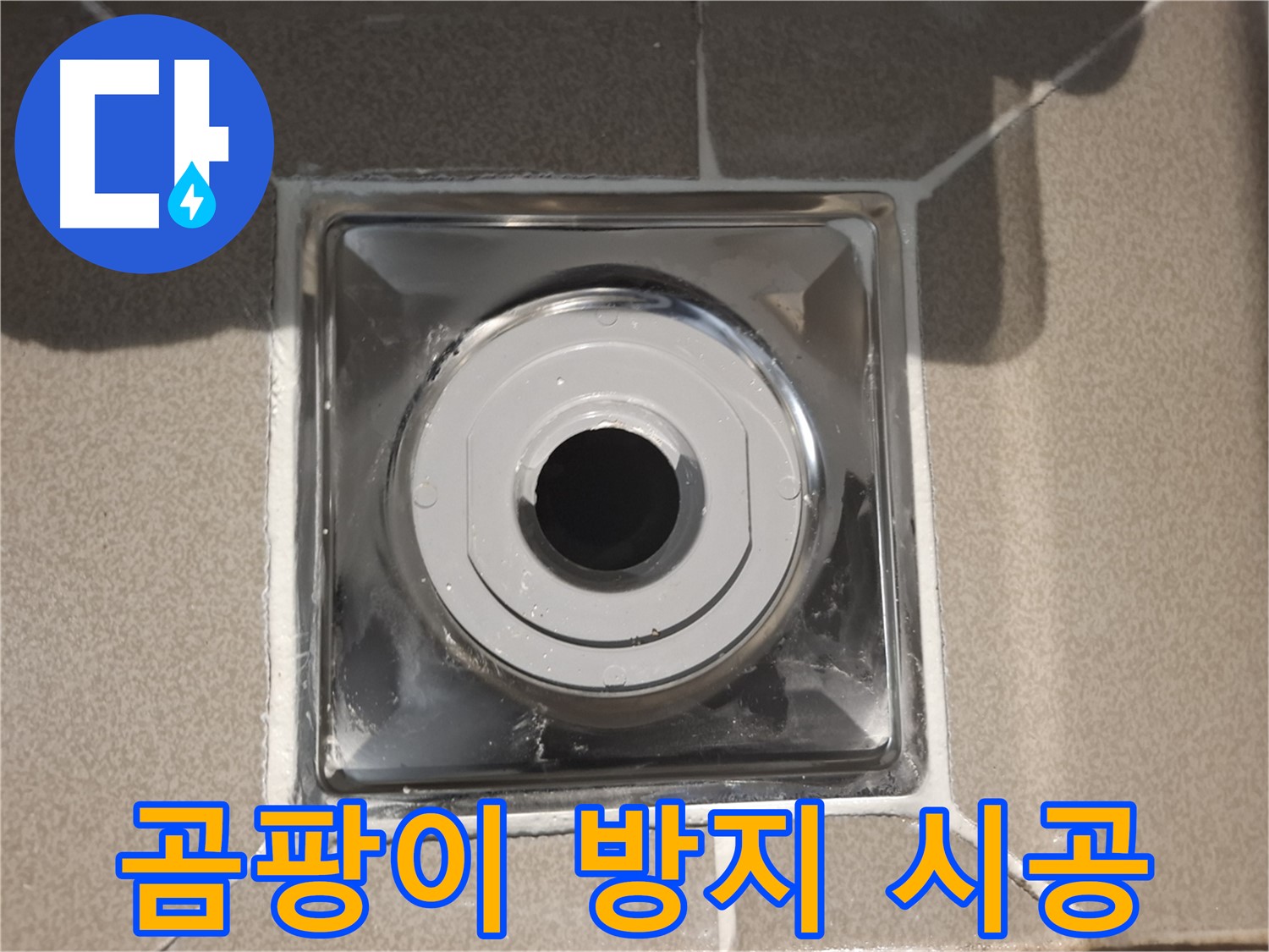 분당 - 욕실 배수구 주변 곰팡이 방지 시공 완료!