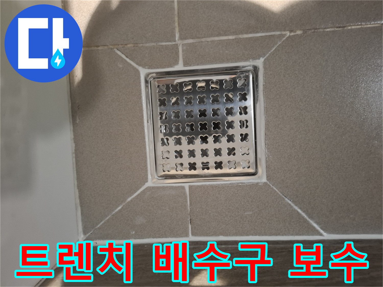 분당 욕실 트렌치 배수구 누수 보수 - 꼼꼼 원인 파악