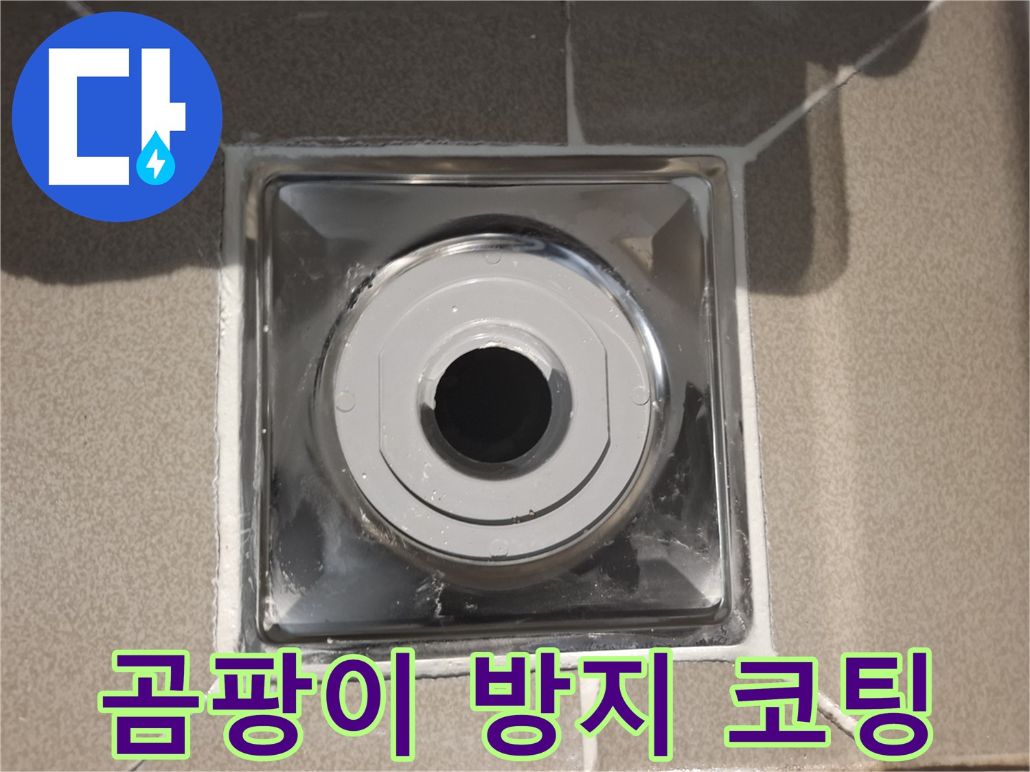 분당 - 욕조 배수구 주변 곰팡이 방지 코팅 시공 완료!
