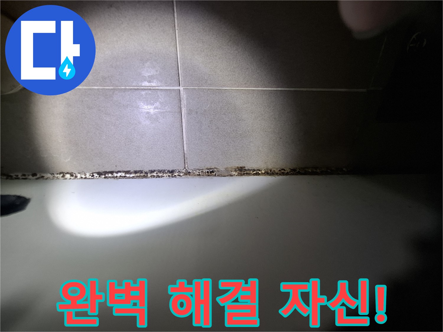 분당 욕조 실리콘 곰팡이 완벽 해결 - 최첨단 장비 및 숙련된 기술력 시공 사례