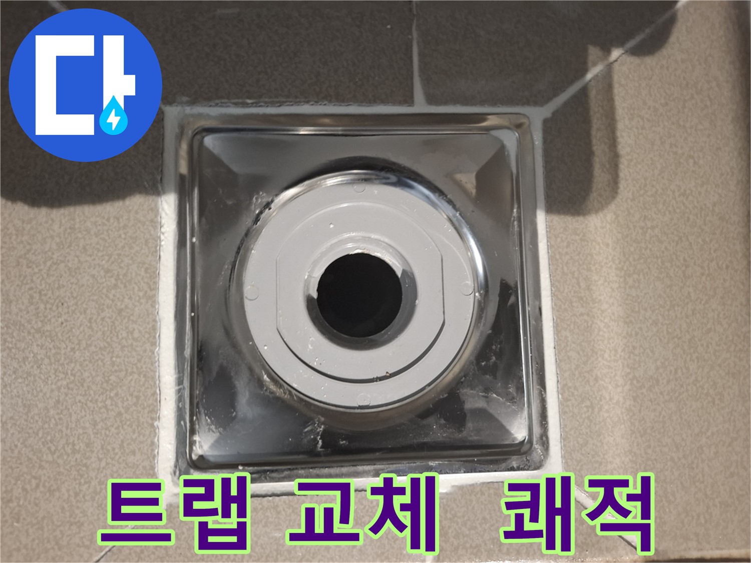 분당 - 트랩 교체로 쾌적한 욕실 환경 조성!