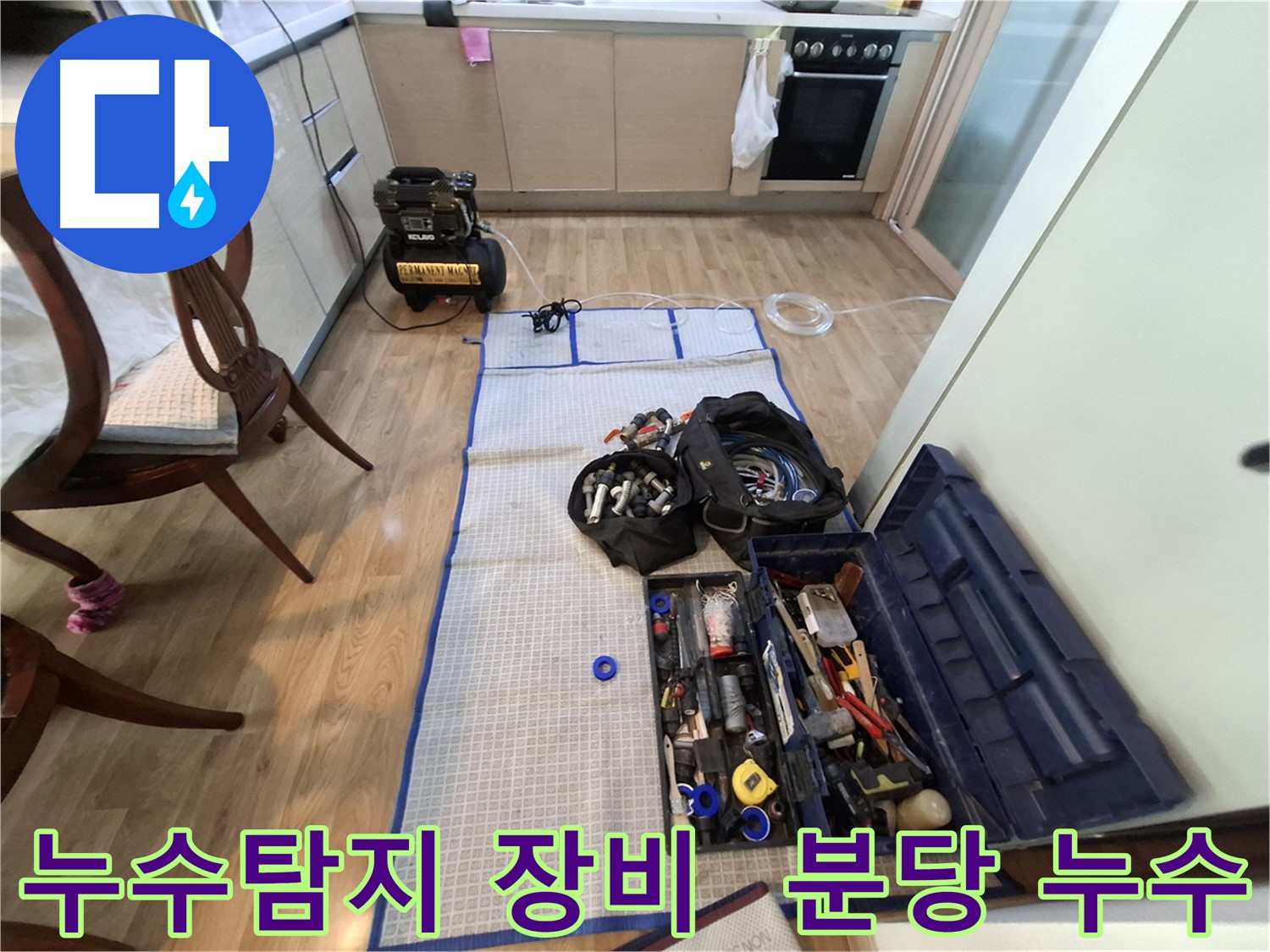 분당구 삼평동 봇들마을2단지 아파트 누수탐지 - 누수 위치를 찾기 위한 준비 과정입니다.