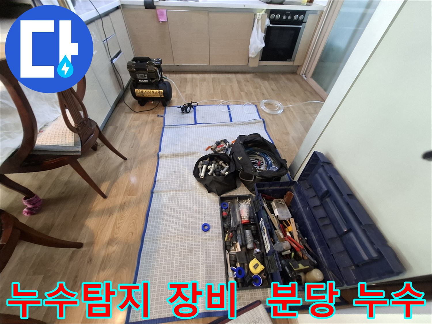 분당구 삼평동 봇들마을2단지 아파트 누수탐지 - 누수 위치를 찾기 위한 철저한 준비 과정입니다.