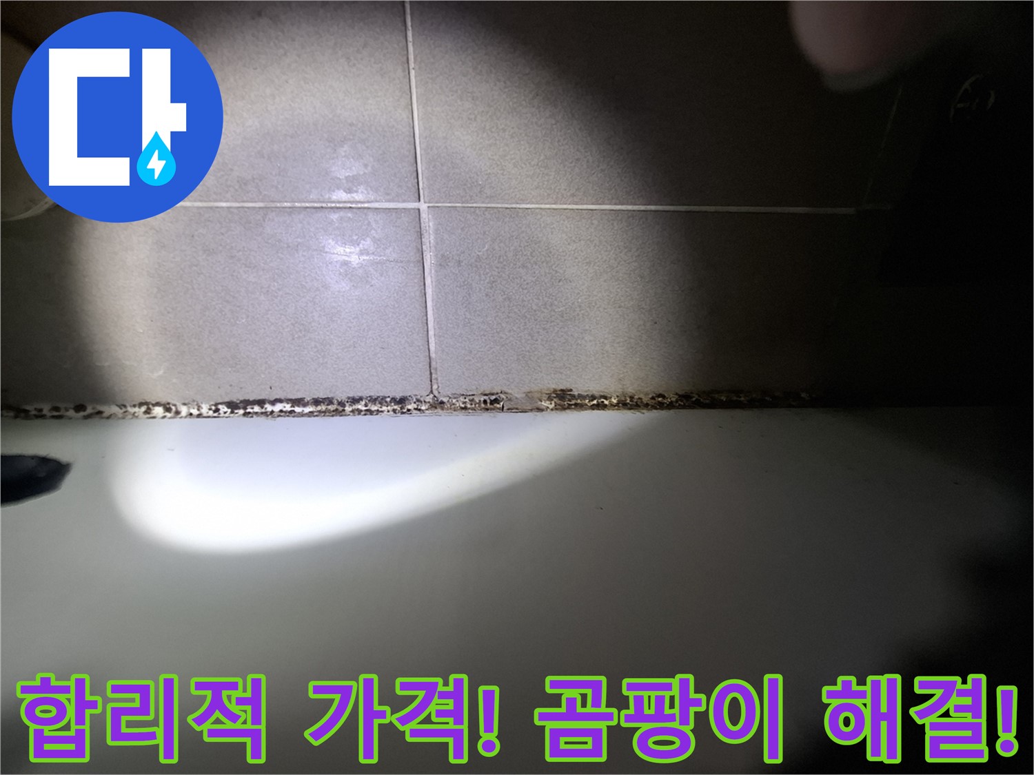 분당구 삼평동 욕조 곰팡이 제거 합리적인 가격 시공