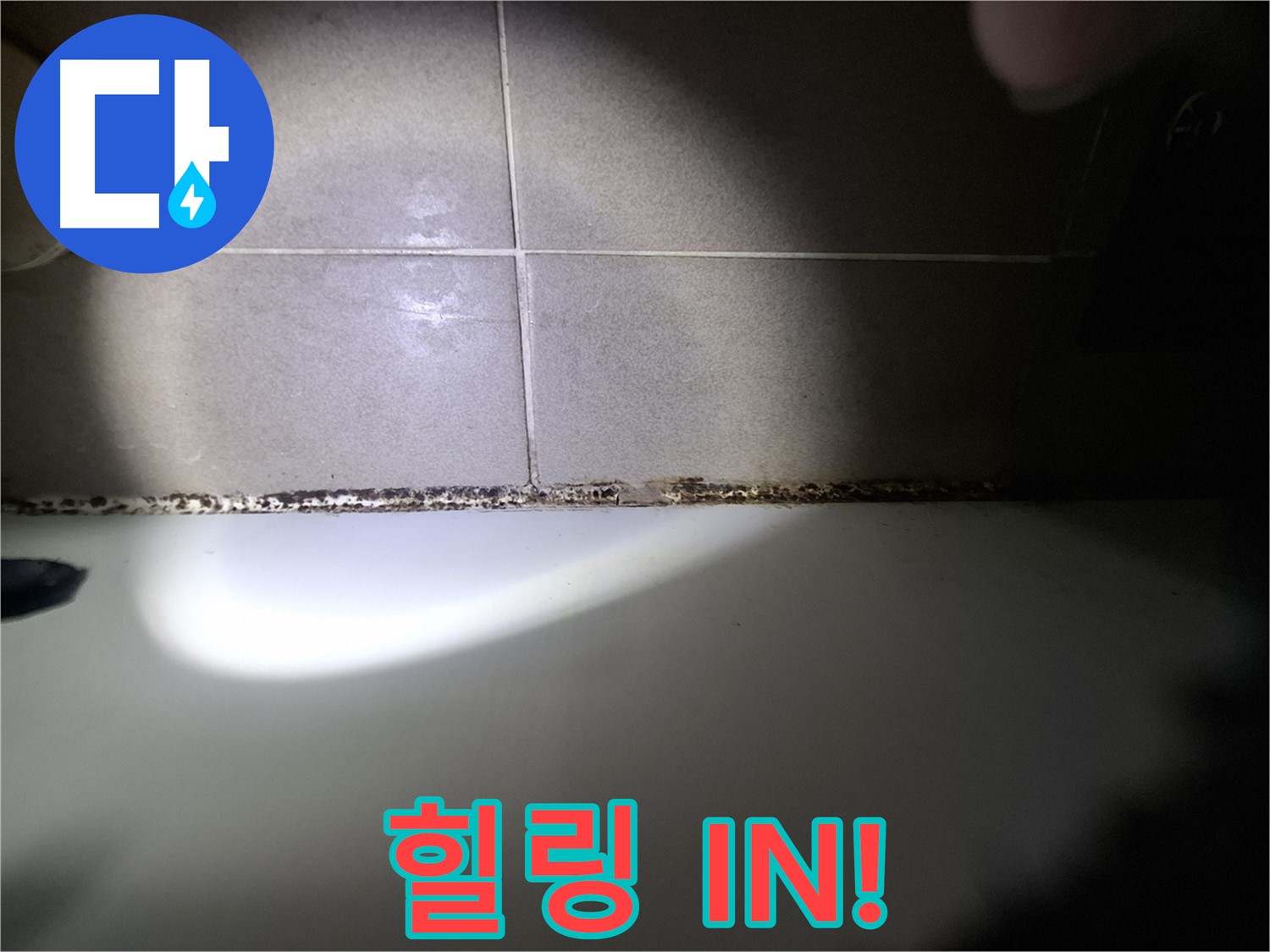 분당구 삼평동 욕조 실리콘 곰팡이 제거 합리적인 가격 시공 사진
