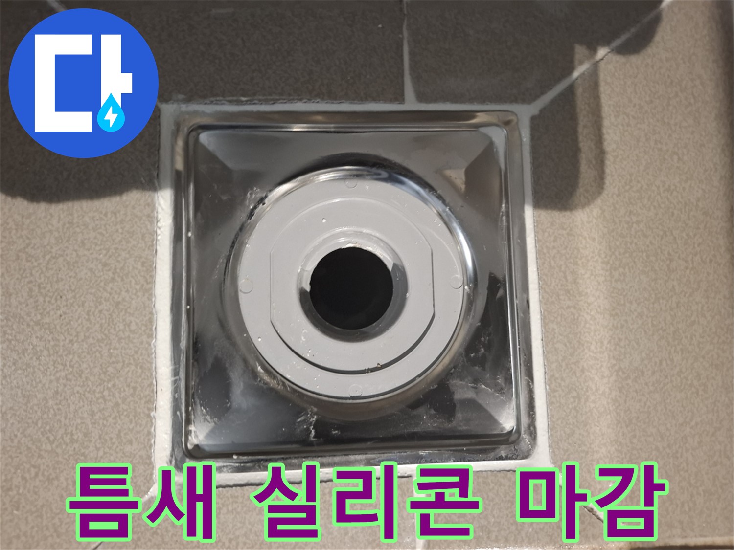 분당구 삼평동 - 틈새 실리콘 마감 작업 완료!