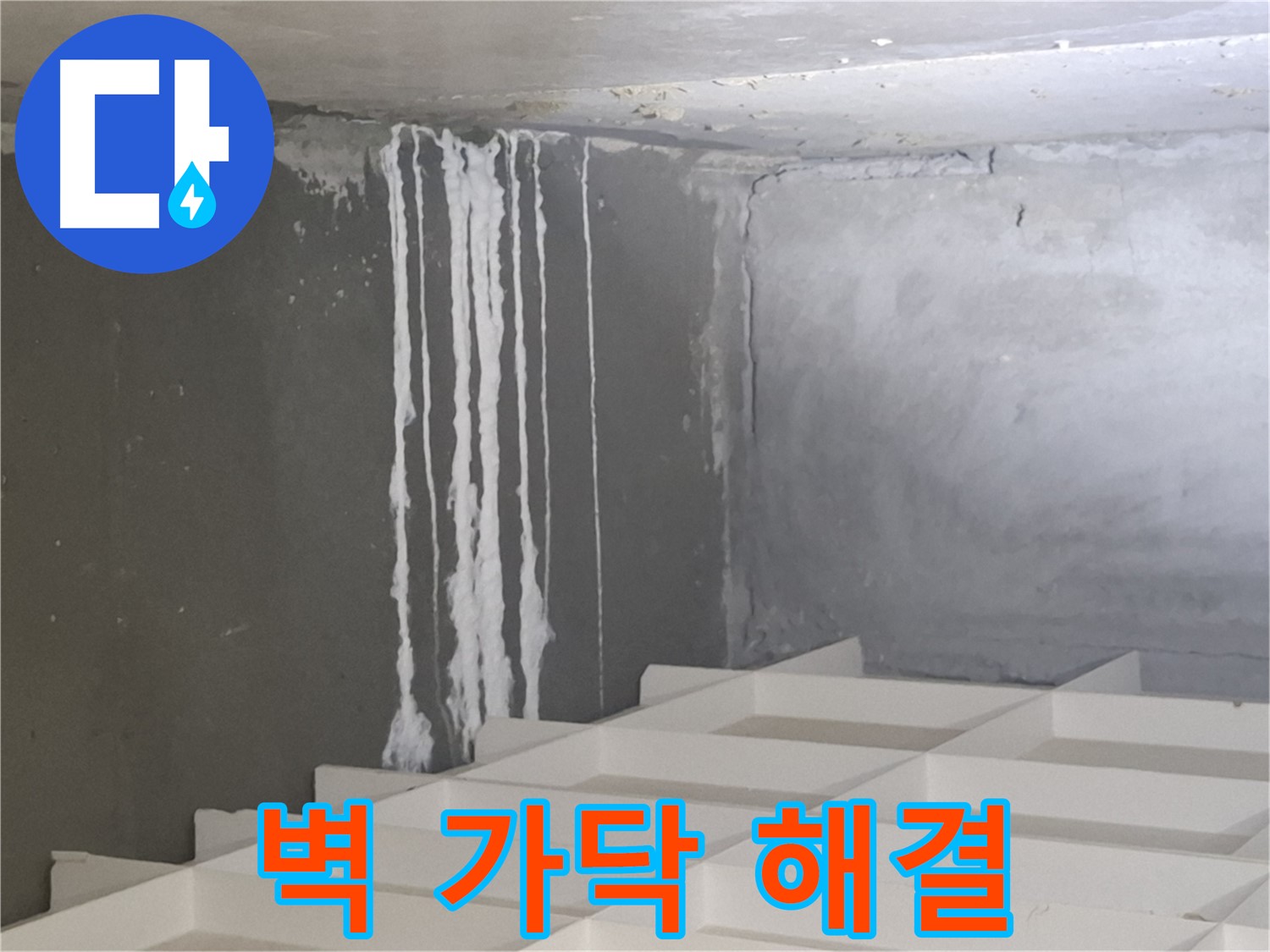 삼평동 누수 - 벽에 맺힌 하얀 가닥 문제, 더 이상 고민하지 마시고 전문가에게 맡기세요