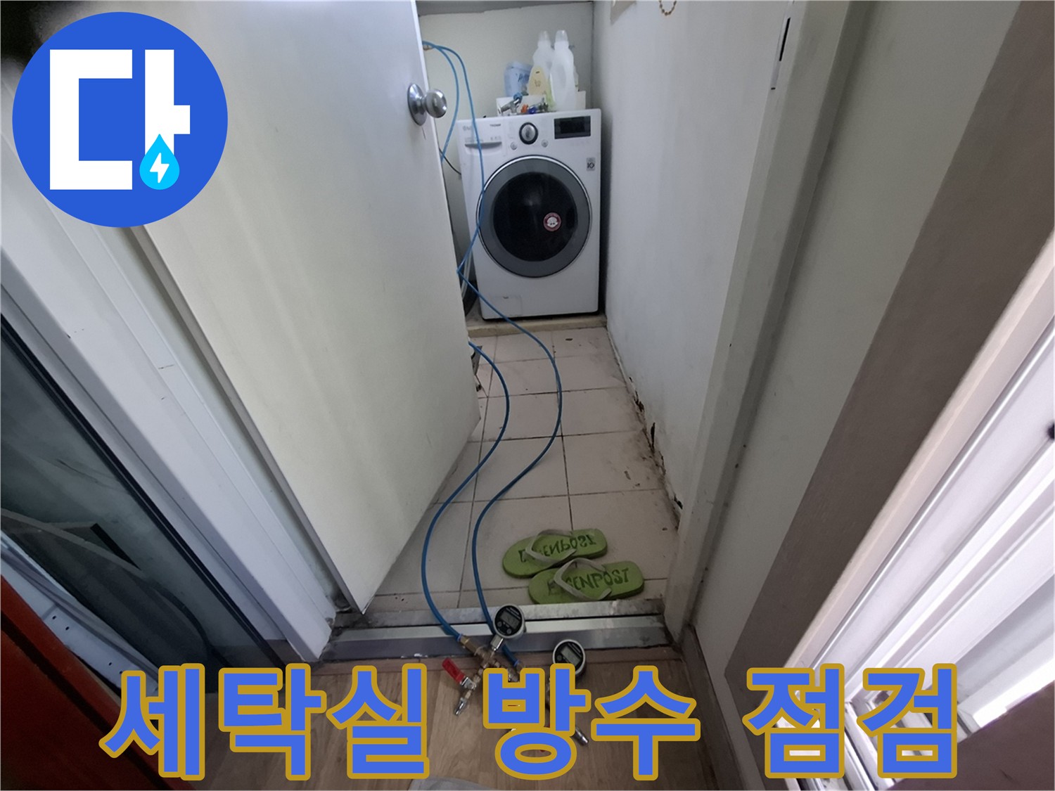 세탁실 누수 - 방수층 손상 여부 꼼꼼히 체크