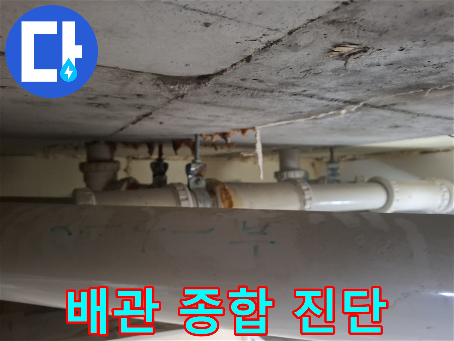분당 삼평동 봇들마을 아파트 - 천장 배관 상태 종합 진단 및 보고 진행 중