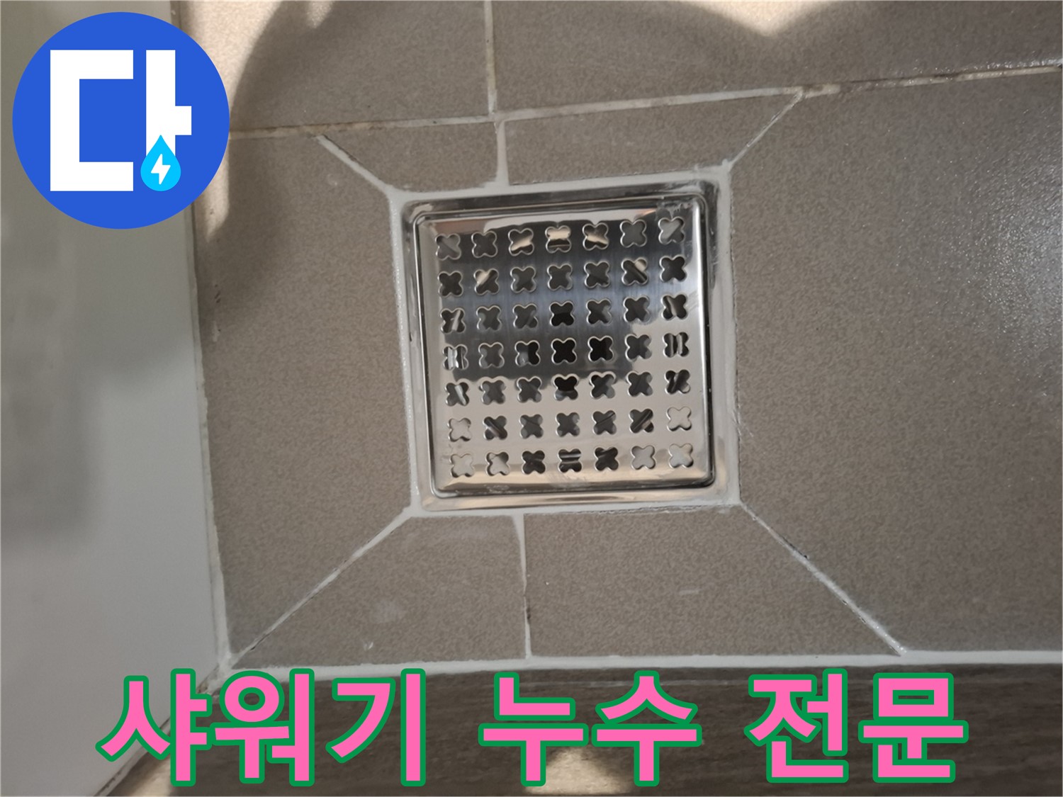 성남 분당구 욕실 샤워기 누수 전문 해결 - 완벽 시공 약속