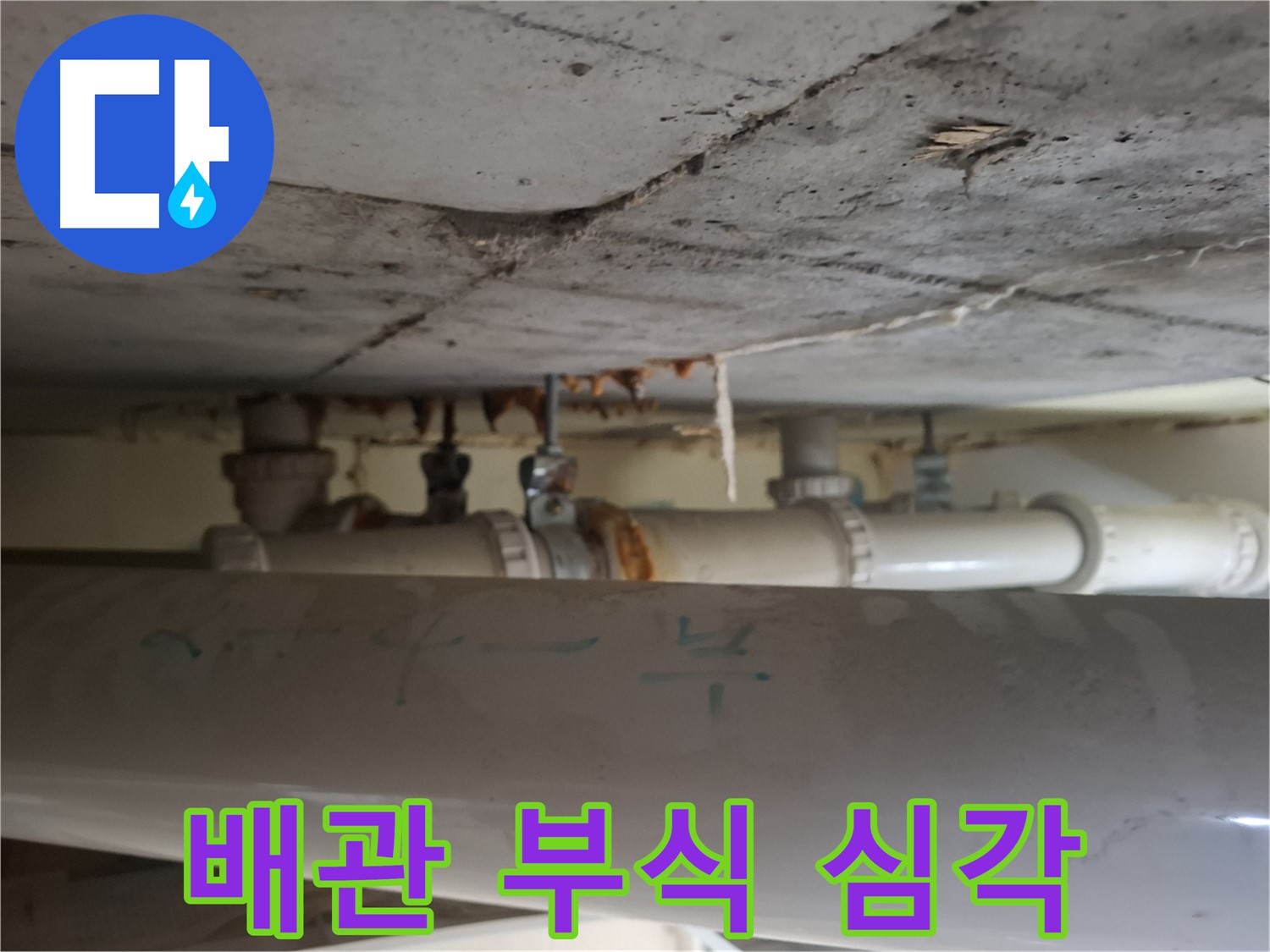 삼평동 봇들마을 아파트 - 점검구 배관 부식 상태 심각