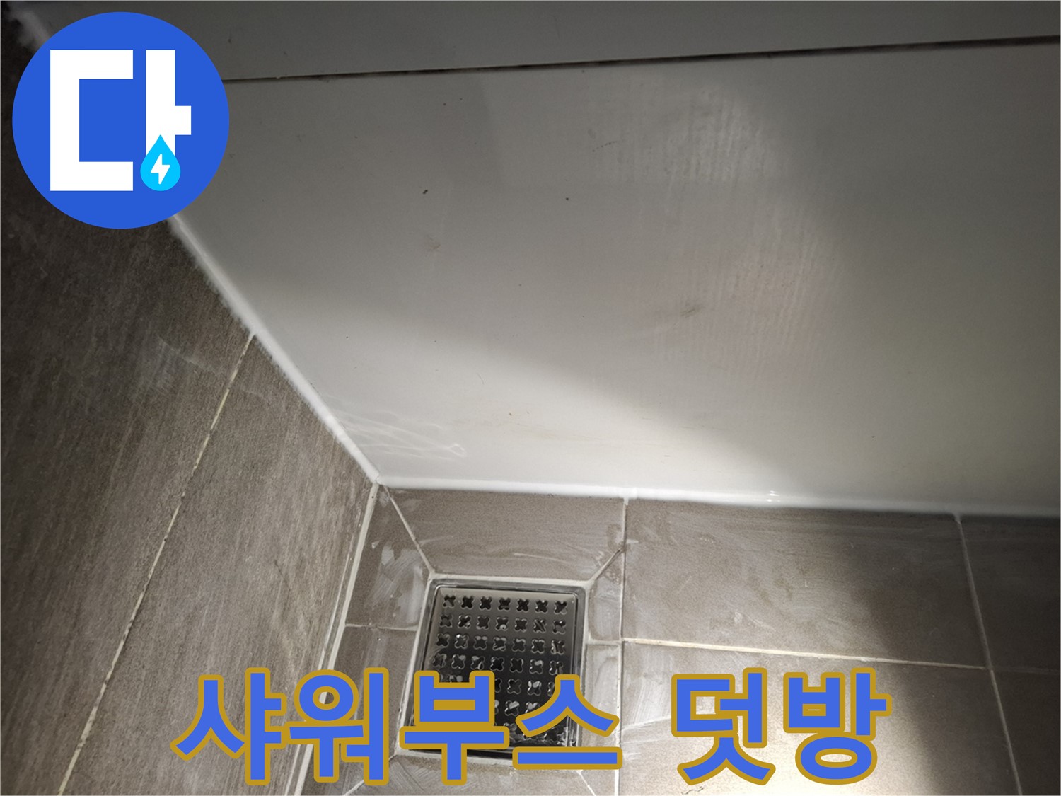 삼평동 샤워부스 실리콘 덧방 시공으로 빠르고 간편하게 누수 해결