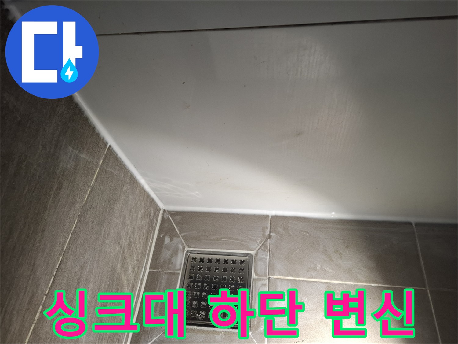 삼평동 싱크대 하단 실리콘 재시공으로 깔끔하게 변신
