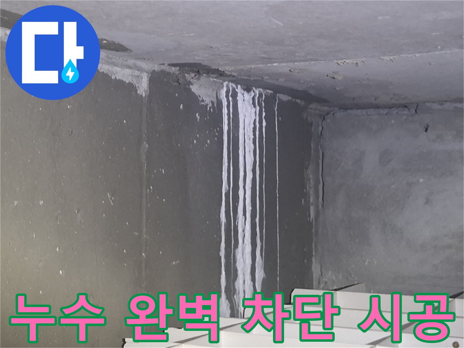 성남 건물 계단 벽 누수 - 완벽 차단 시공으로 누수 해결