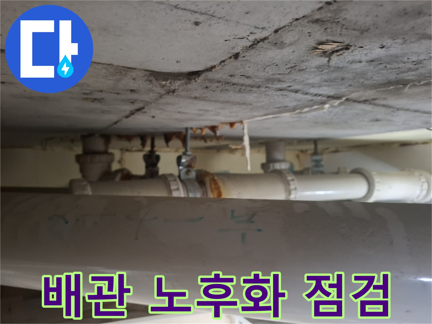 분당 봇들마을 아파트 - 천장 점검구 내부 배관 노후화 및 부식 점검
