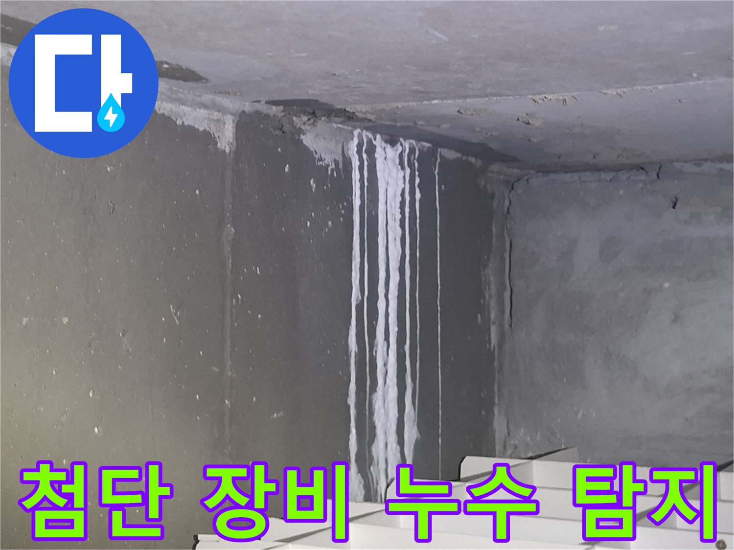 성남 누수탐지 - 첨단 장비로 숨은 누수까지 완벽 탐지