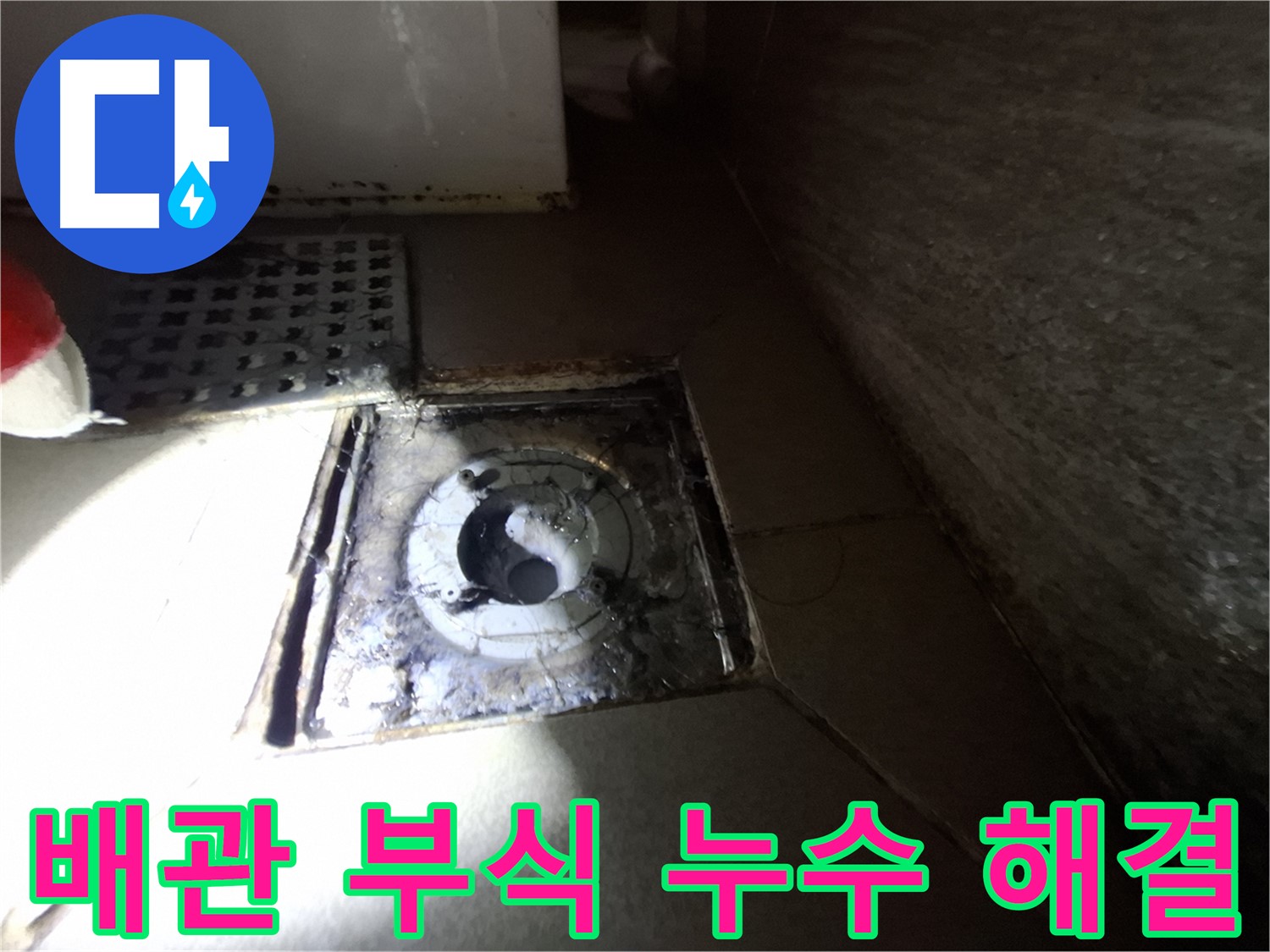 성남 봇들마을 욕실 하수구 배관 연결 부위 부식 - 새 배관으로 교체하여 누수 해결