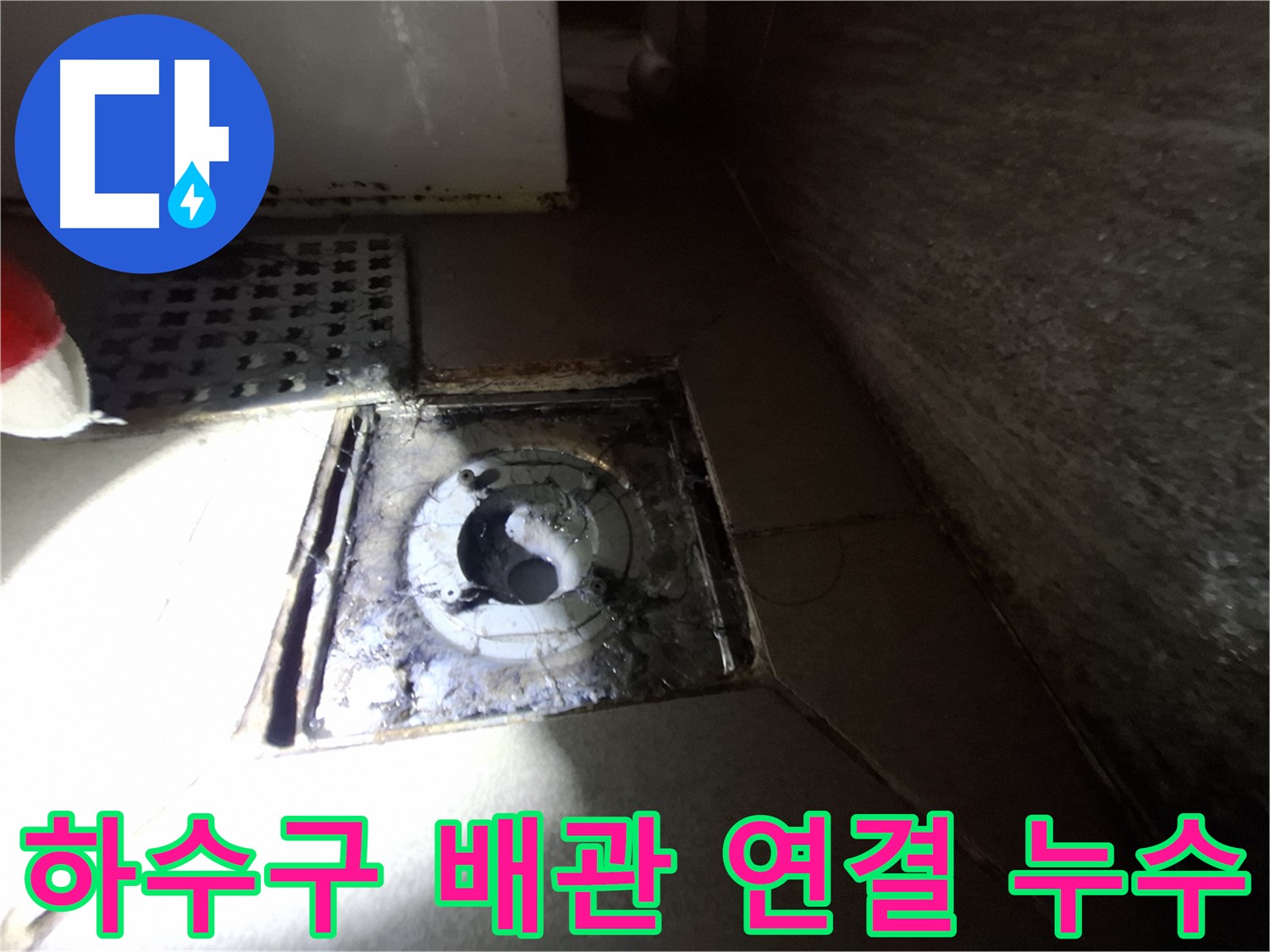 성남 봇들마을 욕실 하수구 배관 연결 불량 - 꼼꼼한 재연결로 누수 해결