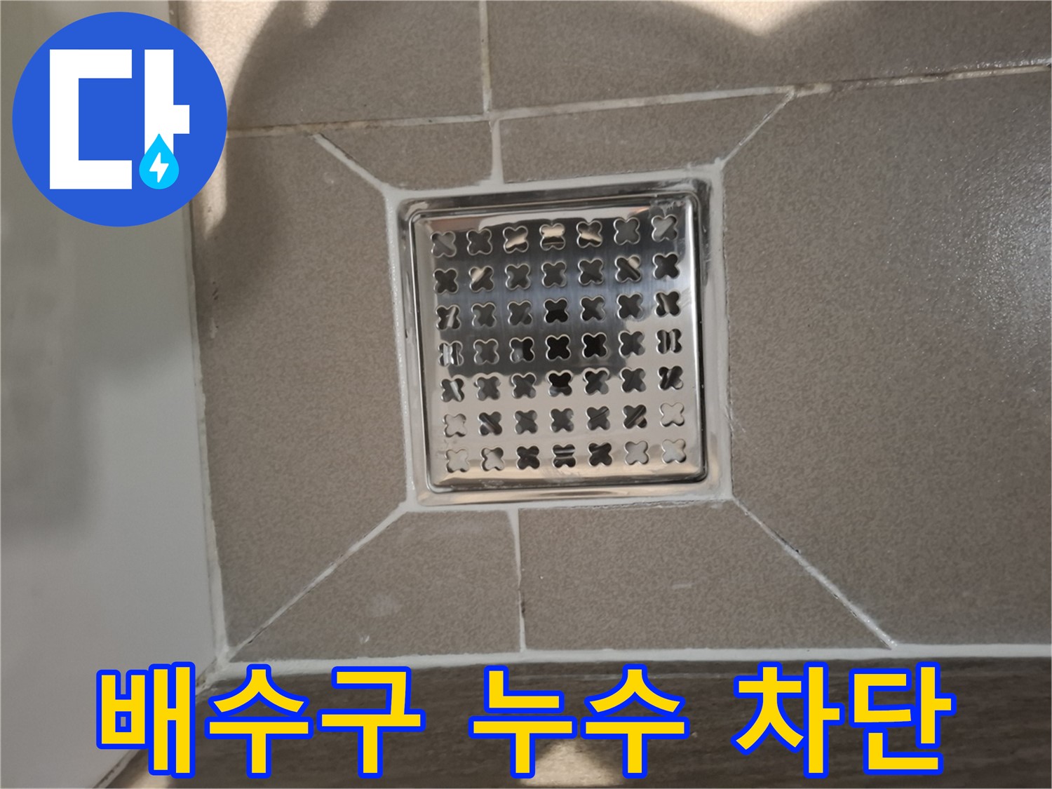 성남 분당 욕실 배수구 누수 해결 - 완벽 차단 시공