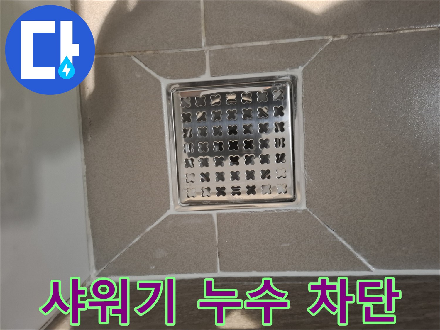 성남 분당 욕실 샤워기 누수 해결 - 노후 샤워기 교체 후 완벽 차단