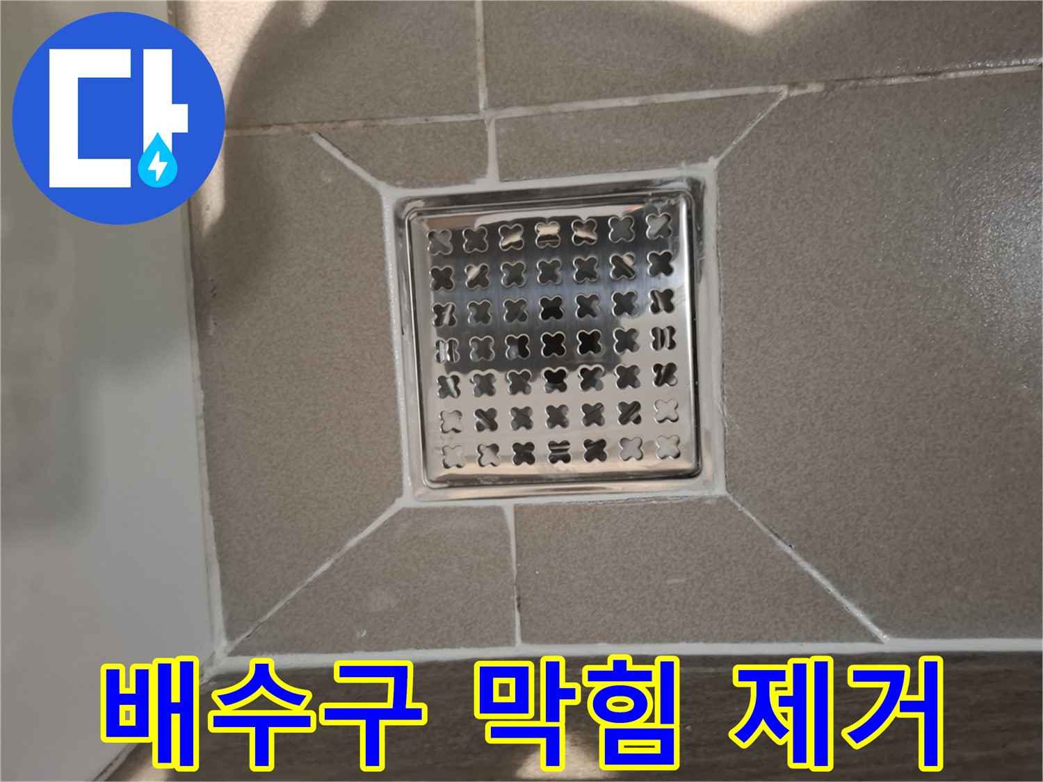 성남 분당 트렌치 배수구 막힘 제거 - 완벽 시공!