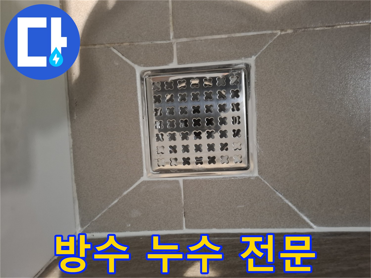 성남 분당구 욕실 방수 누수 전문 해결 - 완벽 시공 약속