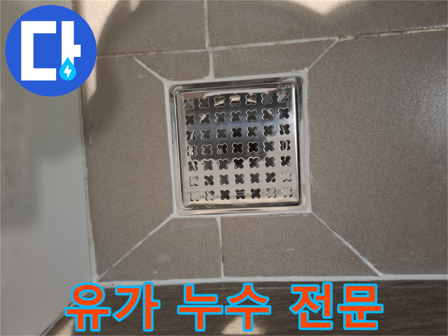 성남 분당구 욕실 배수구 유가 누수 전문 해결 - 완벽 시공 약속