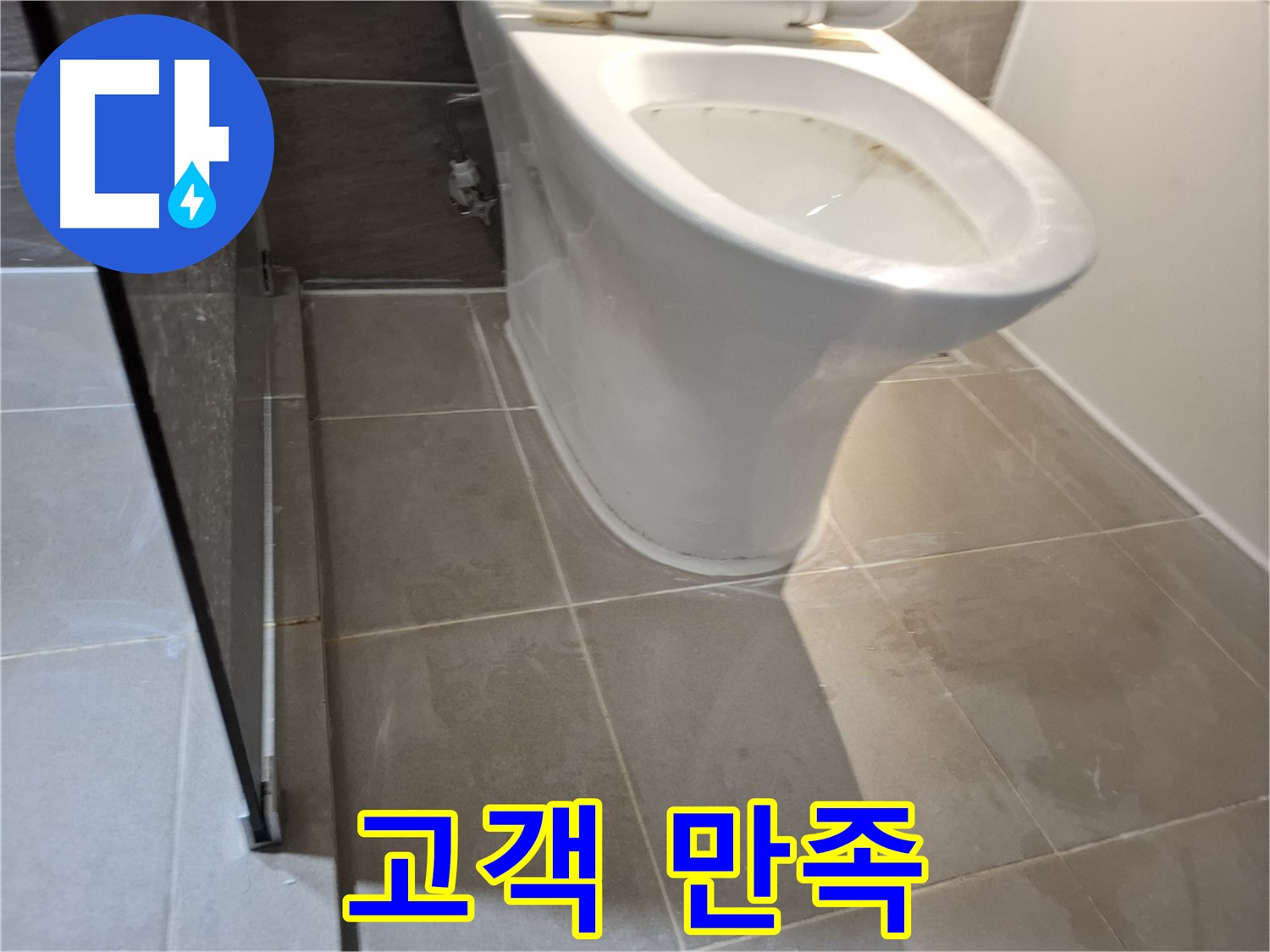 성남 삼평동 717번지 변기 누수 - 고객 만족