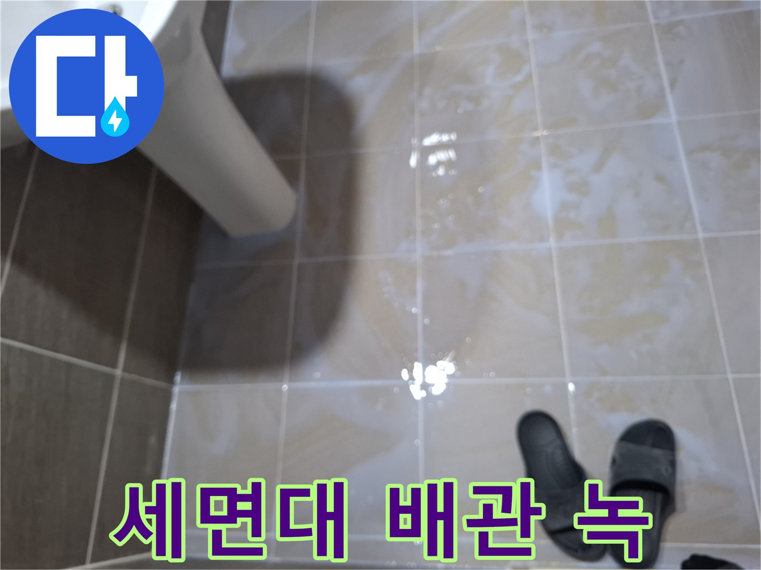성남 삼평동 세면대 누수 - 세면대 아래 배관 연결 부위에 녹이 발생하고 물이 떨어지는 세면대 누수