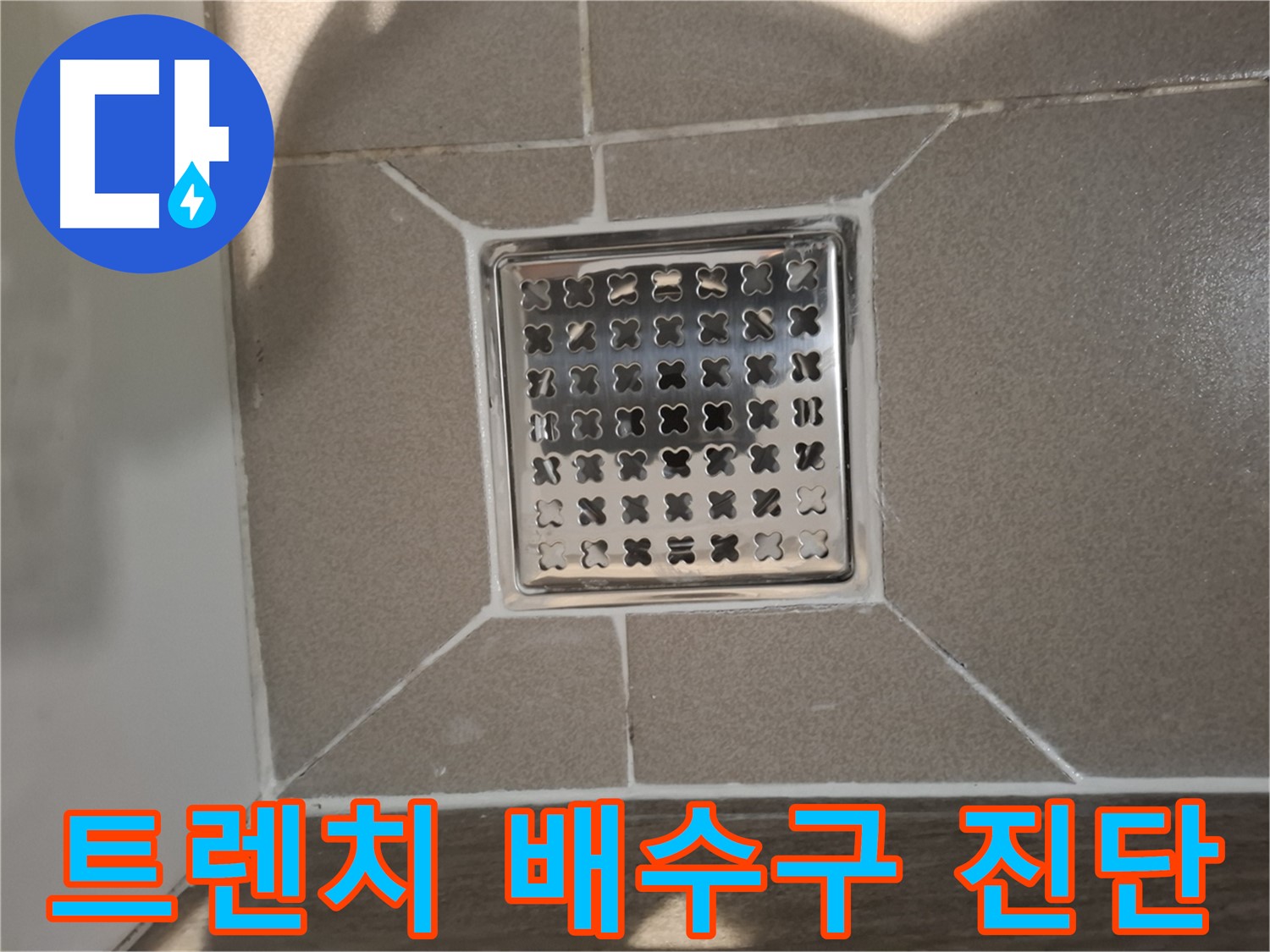 성남 욕실 트렌치 배수구 누수 진단 - 꼼꼼 분석!