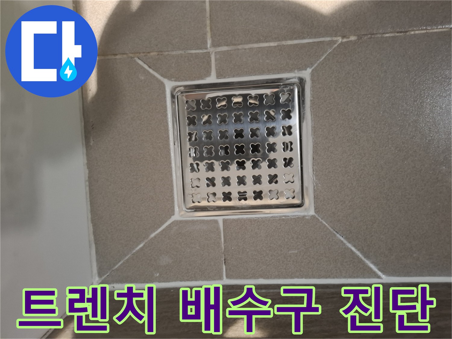 성남 욕실 트렌치 배수구 누수 진단 - 꼼꼼 분석!