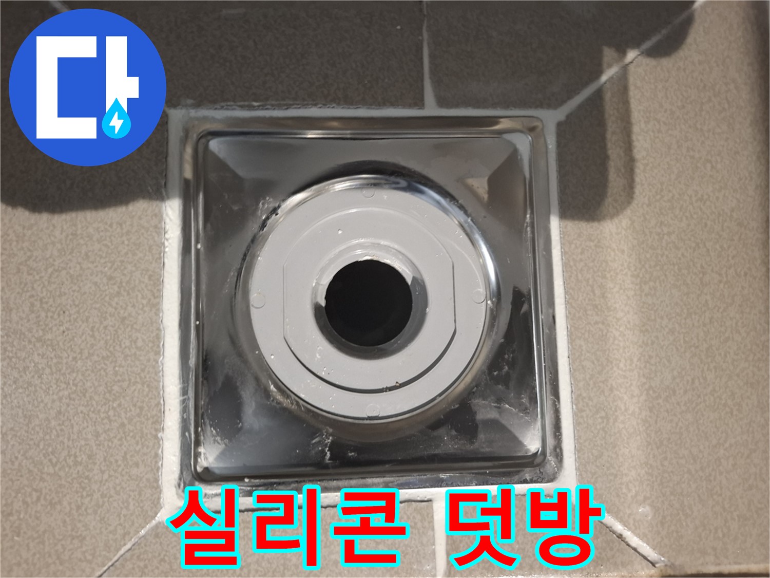 성남시 분당구 - 욕실 배수구 주변 실리콘 덧방 시공 완료!