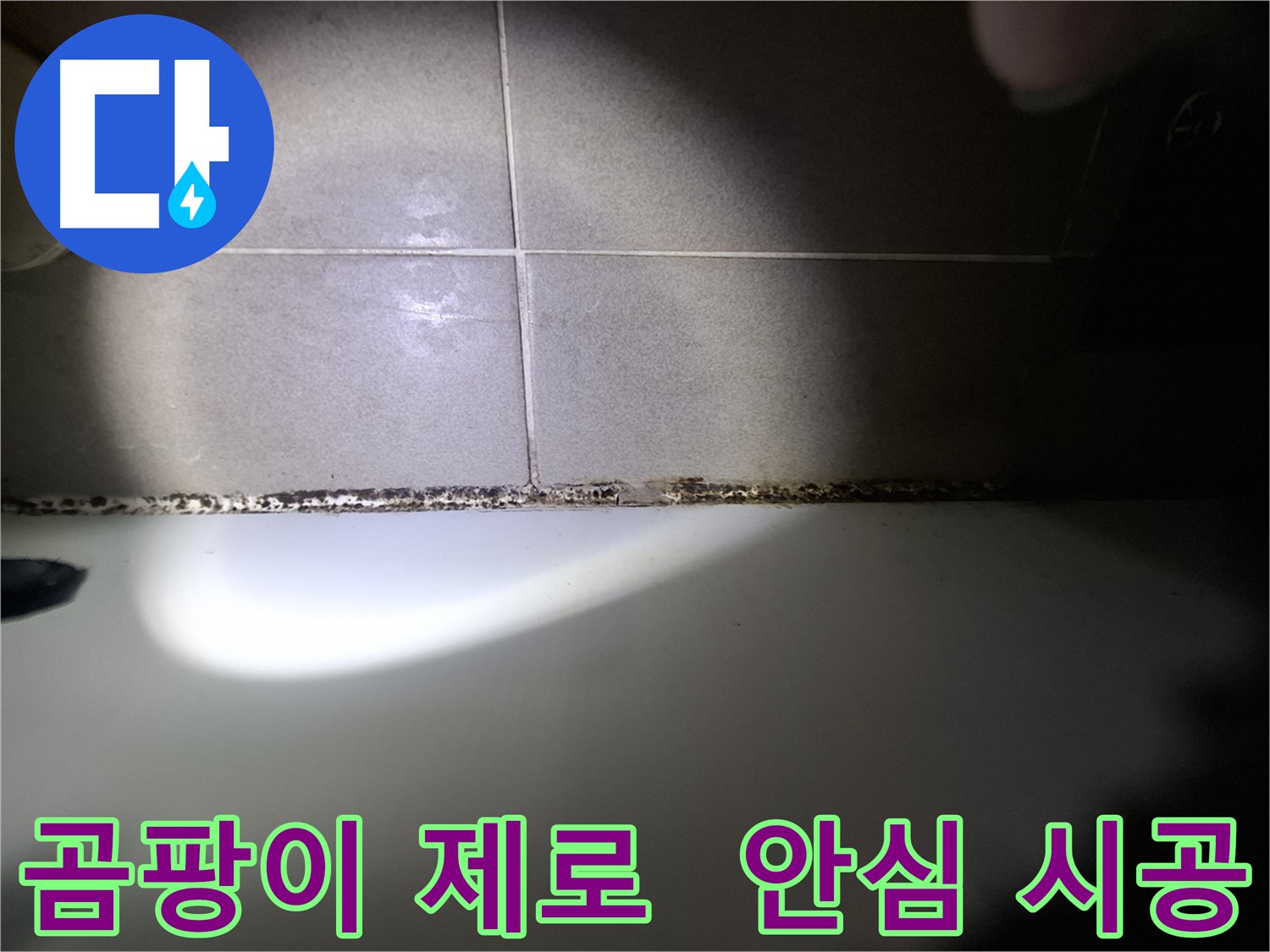 성남시 분당구 욕조 곰팡이 원인 해결 및 책임 시공 사진