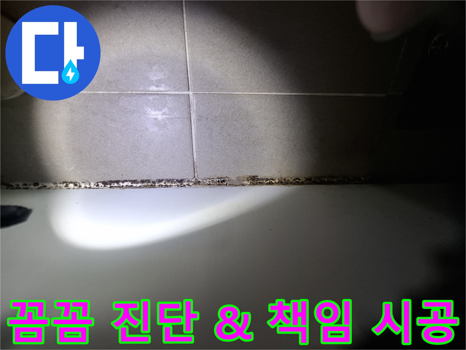 성남시 분당구 욕조 곰팡이 원인 해결 및 책임 시공 사진