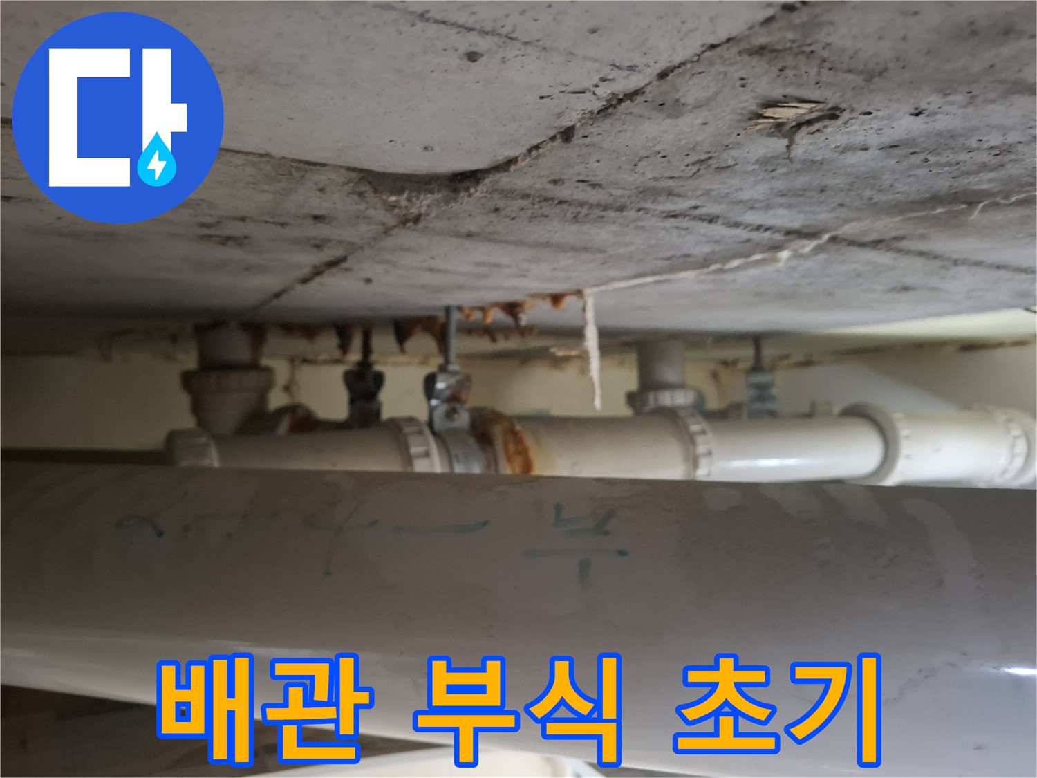 성남시 분당구 정자동 정든마을 아파트 - 배관 부식 초기 단계 발견