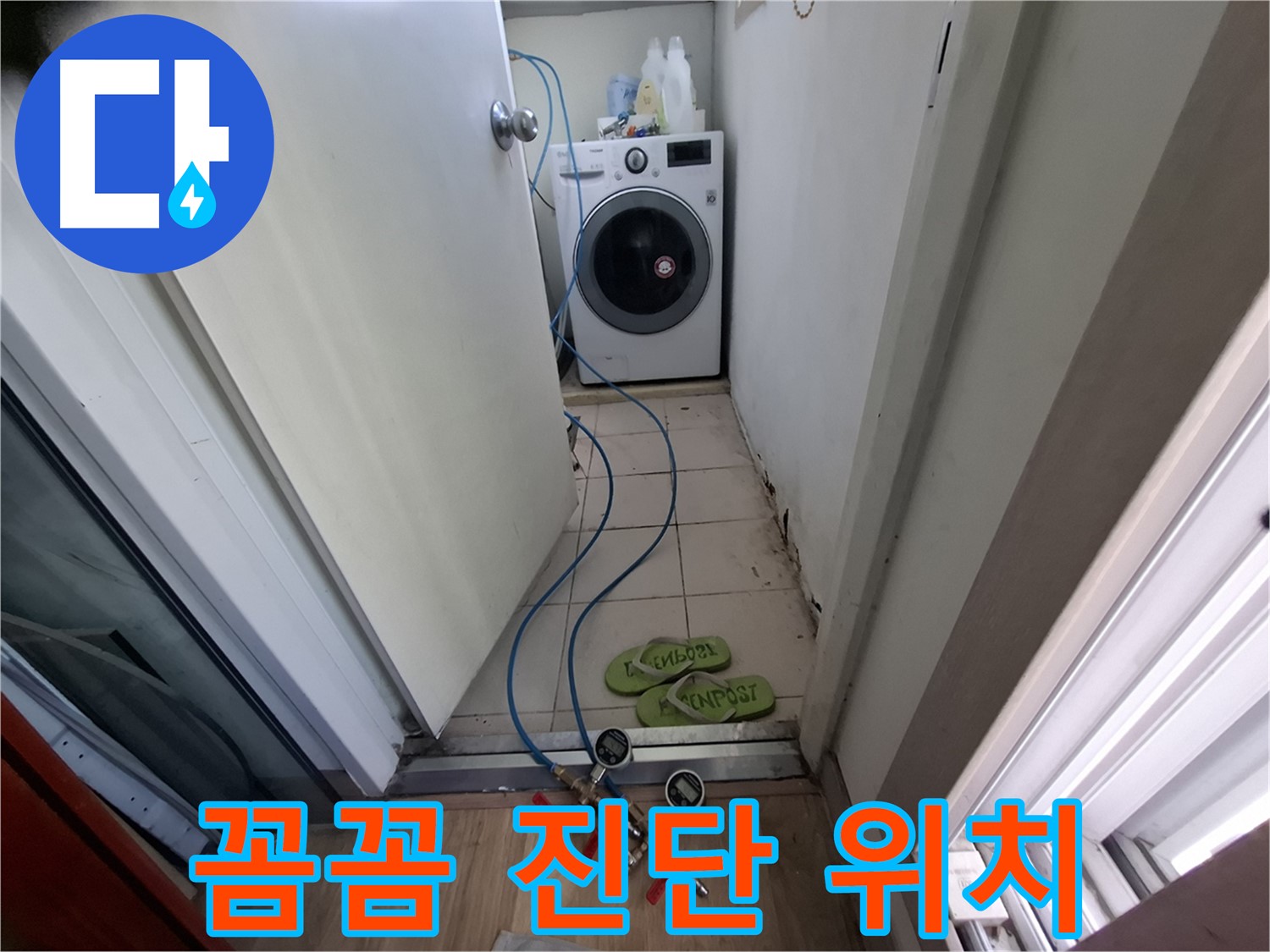 세탁기실 누수 - 꼼꼼 진단, 정확한 위치 파악