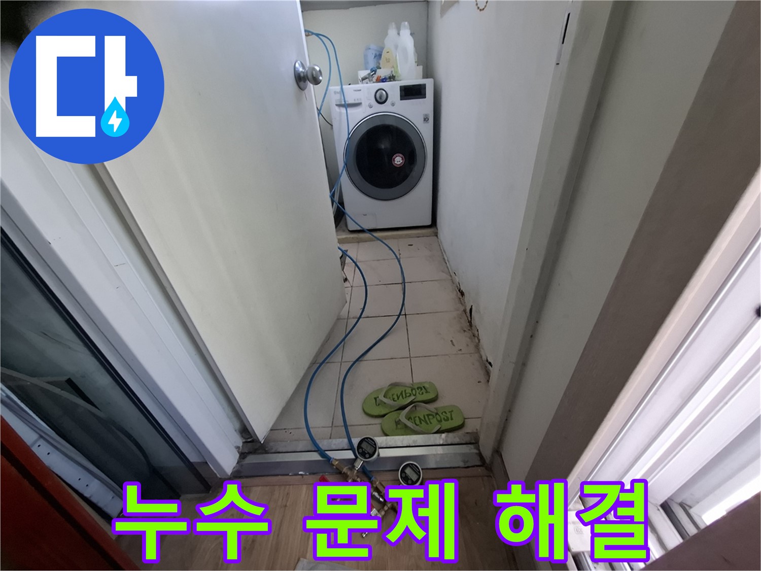 세탁기실 누수 - 누수 문제 완벽 해결, 안심