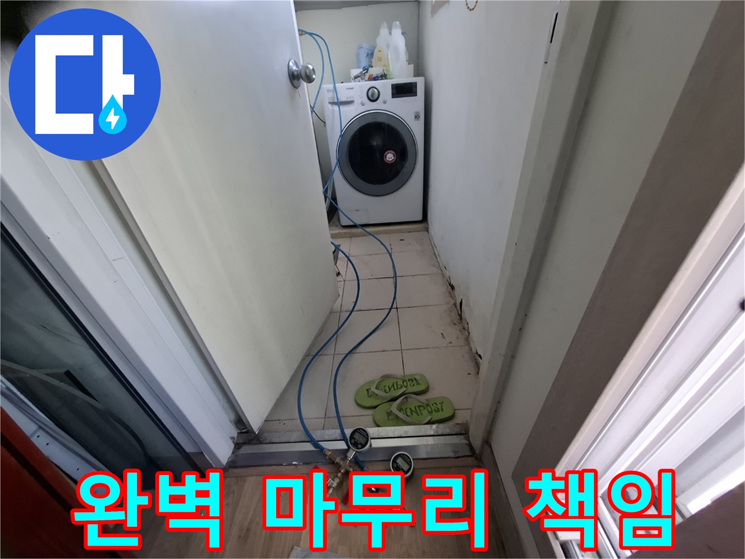 세탁기실 누수 - 누수 탐지부터 완벽한 마무리 책임