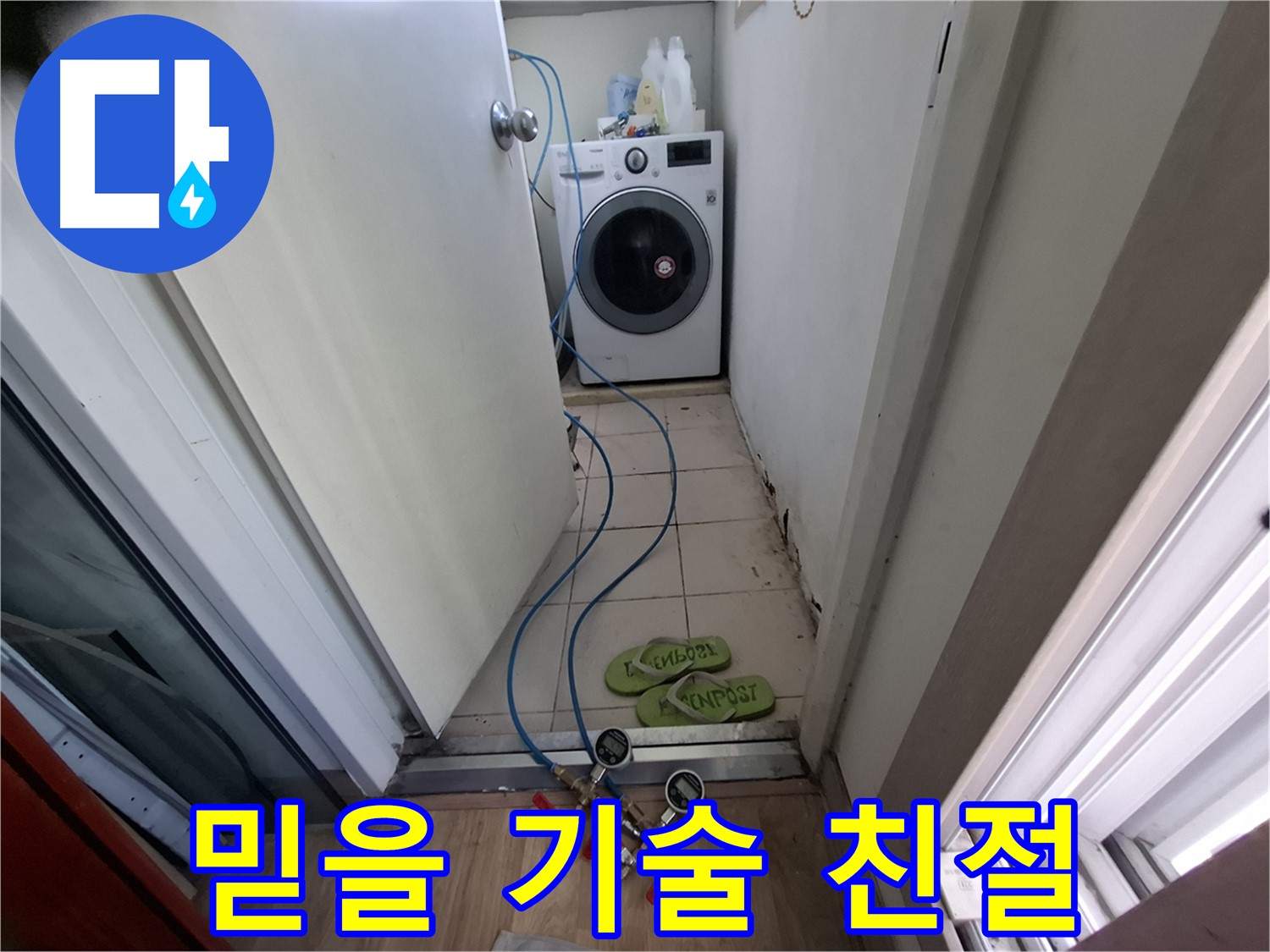 세탁기실 누수 - 믿을 기술력, 친절 서비스 약속